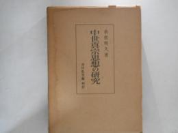 中世真宗思想の研究