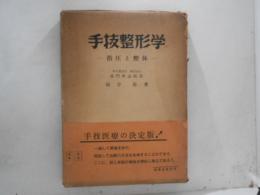 手技整形学　手技整形学　指圧と整体