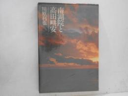 南湖院と高田畊安