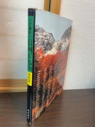 わが遍歴の信州百名山