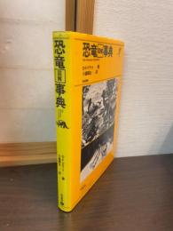 恐竜図解事典