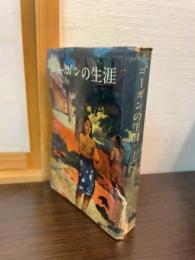 ゴーガンの生涯