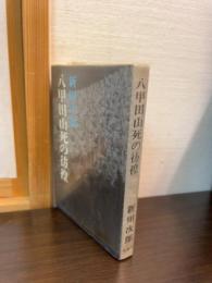 八甲田山死の彷徨