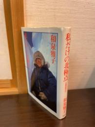 私だけの北極点 : 北緯88度40分