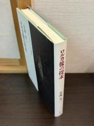 ロルカ像の探求 : フェデリコ・ガルシーア・ロルカ新研究