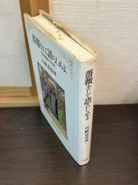 薔薇をして語らしめよ : 空間表象の文学
