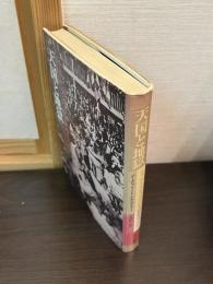 天国と地獄 : ジャック・オッフェンバックと同時代のパリ