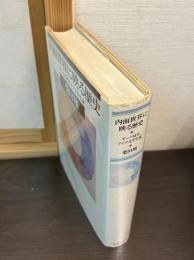 内面世界に映る歴史 : ゲーテ時代ドイツ文学史論