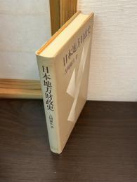 日本地方財政史