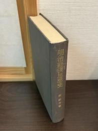 明治経済思想史