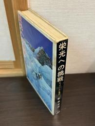 栄光への挑戦