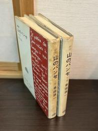 山のパンセ　上下巻揃い