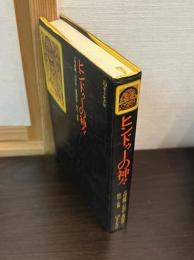 ヒンドゥーの神々
