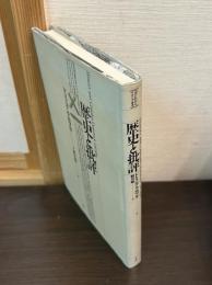 歴史と批評
