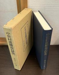 中世村落構造の研究