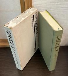 信濃民俗記