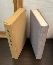 萩の百年 : 明治維新以後のあゆみ