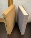 萩の百年 : 明治維新以後のあゆみ