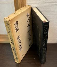 たった一人の山