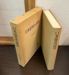日本近世法の研究