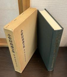 小野村林蔵全集　第2巻