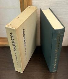 小野村林蔵全集