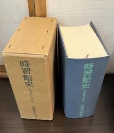 時習館史 : その教育と伝統