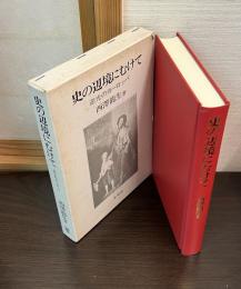 史の辺境にむけて : 逆光のヨーロッパ