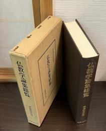 仏教学論集総覧
