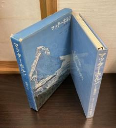 マッターホルン : 理想の山