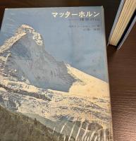 マッターホルン : 理想の山