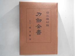 刀劍全書