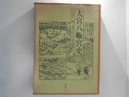 大宮八幡宮史