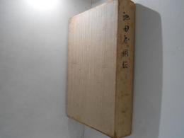 池田成彬伝
