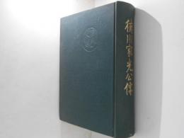 徳川家光公傳