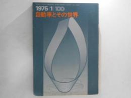 トヨタジャーナ　自動車とその世界 100号　1975/1
