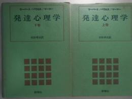 発達心理学　上下巻揃い