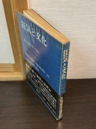 狂気と文化