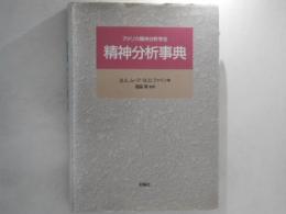 精神分析事典　アメリカ精神分析学会　