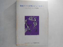 戦後ドイツ文学とビューヒナー