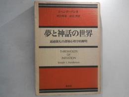 夢と神話の世界 : 通過儀礼の深層心理学的解明