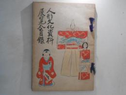 人形文化資料展覧会目録