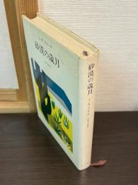 砂漠の歳月