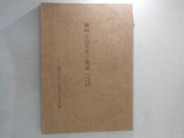 姉崎正治先生の業績 : 記念講演集・著作目録