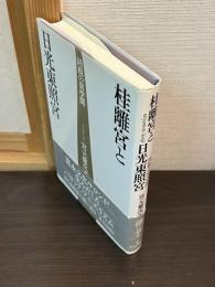 桂離宮と日光東照宮 : 同根の異空間