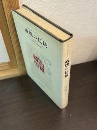 破壊の伝統 : 人間至上文化の組みかえのために