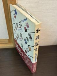 和風探索 : にっぽん道具考