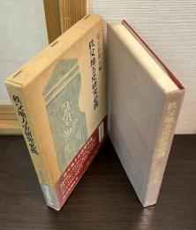 秩父地方史研究必携