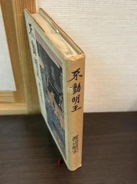 不動明王
