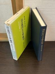 真宗教団における家の構造